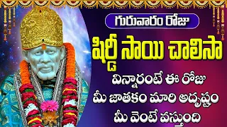 గురువారం రోజు షిర్డీ సాయి చాలిసా విన్నారంటే ఈ రోజు మీ జాతకం మారి అదృష్టం మీ వెంటే వస్తుంది