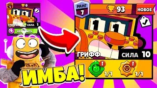 ШОК! НОВЫЙ БРАВЛЕР ГРИФФ ПАСИВКА ГАДЖЕТ ИМБА! BRAWL STARS