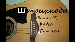 Штрихкоды Эмма М (кавер, гитара)