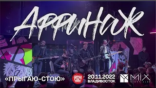 Аффинаж - Прыгаю-стою (Live • Владивосток • 20.11.2022)