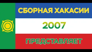 Сб. ХАКАСИИ 2007 - Сб. РАССВЕТА 2006 г.Красноярск