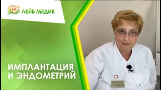 👉 Имплантация и эндометрий