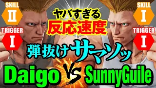 スト5　ウメハラ（ガイル） vs サニーガイル　ヤバすぎる反応速度 弾抜けサマソッ　Daigo Umehara(Guile) vs SunnyGuile(Guile) SFV