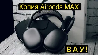Невероятный звук! | Обзор копии AirPods Max за 10000 рублей