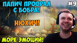 Папич играет в Unravel! Бобер! 9