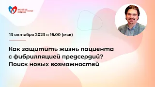 Как защитить жизнь пациента с фибрилляцией предсердий? Поиск новых возможностей