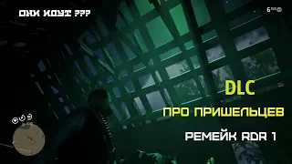 RDR 2 dlc про пришельцев и RDR 1 ремейк