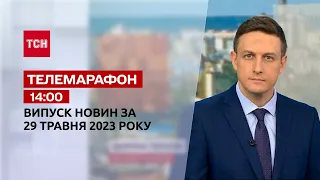 Новини ТСН 14:00 за 29 травня 2023 року | Новини України