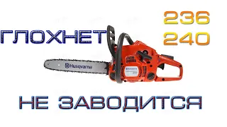 236 Husqvarna глохнет бензопила, не заводится. 236, 240 Хускварна, замена сцепления, звёздочки.