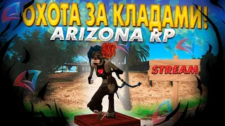 🔥 СТРИМ НА ARIZONA RP! ДОБАВИЛИ КУЧУ ПРИВАТОК | ПОИСК КЛАДОВ ONLINE | MESA and CHRISTMAS