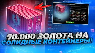 НЕ Солидное Открытие "Солидных контейнеров"|Скупили Все Контейнеры В Магазине|ПОТРАТИЛИ 70к ГОЛДЫ😱