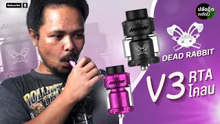 อะตอม Dead Rabbit V3 RTA โคลน ของถูกและดี | ปลัดอู๊ดพลังใบ