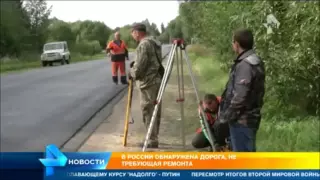 Вечная дорога обнаружена в Тверской области