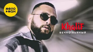 KhaliF -  Вечно пьяный (Official Video, 2022)