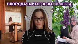 влог:сдаю ИТОГОВЫЙ ПРОЕКТ👩‍💻