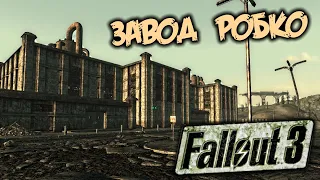 Fallout 3 Прохождение (24) - [Завод РобКо. Установить модуль. Комплекс проекта Чистота. Гараж Кейси]