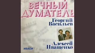 Вечный думатель