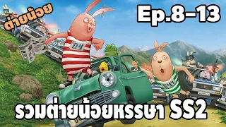 รวมมิตร ต่ายน้อยหรรษา มหาโหด ( ตอนที่ 8-13 SS2 ) - [ พากย์ไทย ] | easy boy