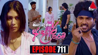 Kiya Denna Adare Tharam (කියා දෙන්න ආදරේ තරම්) | Episode 711 | 05th March 2024 | Sirasa TV