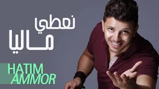 Hatim Ammor - Naâti Maliya ( Official Audio) | ( حاتم عمور - نعطي ماليا (النسخة الأصلية