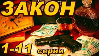 Криминальный сериал (1-11 серии)