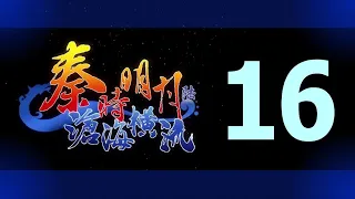 Qin's Moon S6 Episode 16 English Subtitles