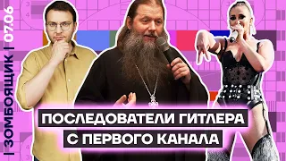 📺 ЗОМБОЯЩИК | Воскрешение заветов Гитлера и батюшки-воскрешатели | «Голая вечеринка-2»