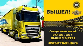 ✅ НОВЫЙ DAF XG И XG+ УЖЕ В ETS2