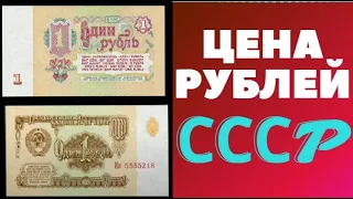 💵 СКУПКА РУБЛЕЙ СССР 💵 Какие банкноты СССР можно быстро и выгодно продать #деньги #бонистика