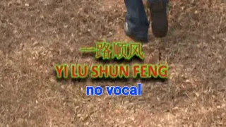 一路顺风 Yi Lu Shun Feng 伴奏 karaoke 谭光福 Tham Kuang Fuk