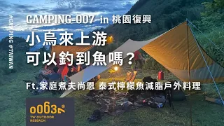 小烏來上游可以釣到魚嗎？ft.家庭煮夫尚恩 泰式檸檬酸辣魚減脂戶外料理 野營野炊｜桃園復興