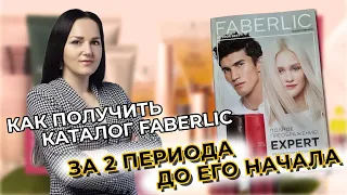 ✅ Как получить КАТАЛОГ FABERLIC за 2 периода ДО его НАЧАЛА, Лайфхак!