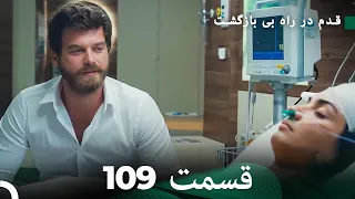 شجاع و زیبا قسمت 109 (Dooble Farsi)