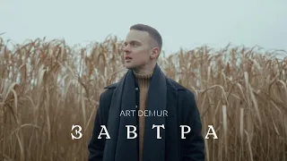 Art Demur - Завтра (ПРЕМ'ЄРА 2024)