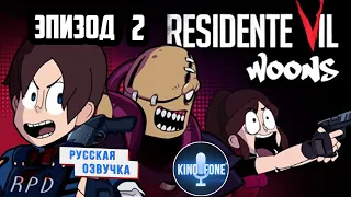 Resident evil 2 (пародия от Woons, русская озвучка от KinoFone.ru) Эпизод 2