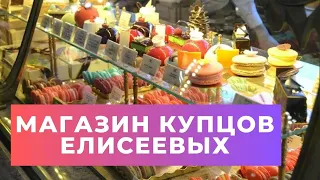 Цены в Елисеевском магазине в Санкт-Петербурге