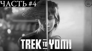 Trek To Yomi #4 ➤ Глава 4