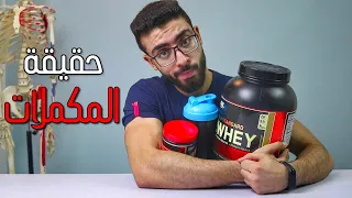 حقيقة المكملات !