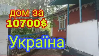 Продам дом в селе Кашперовка. Киевская область ,Тетиевский раен ,Украина. 10700$ / МОЙ МИЛЫЙ ДОМ/