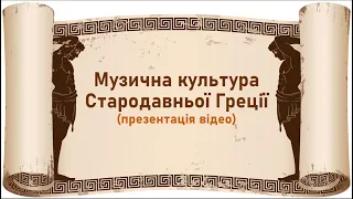 Музична культура Стародавньої Греції (презентація відео, фрагменти для ознайомлення)