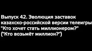 Впервые в телеистории! Выпуск 42. Эволюция заставок казахско-российской версии телеигры на КТК