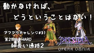 【DFFOO】アフマウチャレンジ#31  第2部8章HARD  細長い通路2