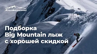 Подборка Big Mountain лыж с хорошей скидкой