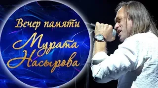 Василий Акимов - А ветер пел (Вечер памяти Мурата Насырова)