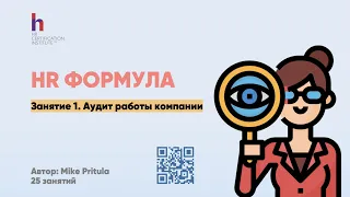 Проводим HR аудит для планирования 2021 года и разработки HR стратегии. Чек-лист аудита от Притулы