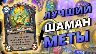 БАЛДЁЖНЫЙ МУРЛОК ЭЛЕМ ШАМАН 🐸 / Hearthstone (c) / Закалённые степями