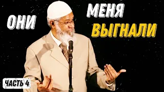 Закир Найк, Моя Жизнь и Моя История │ Часть 4/4