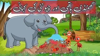 ہاتھی اور چونٹی | Elephant and Ant in Urdu | Urdu Story | Stories in Urdu |Moral Story For Kids