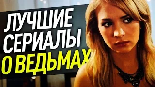 ТОП 5 ЛУЧШИХ СЕРИАЛОВ О ВЕДЬМАХ И МАГИИ / СЕРИАЛЫ ФЭНТЕЗИ ДЛЯ ПОДРОСТКОВ