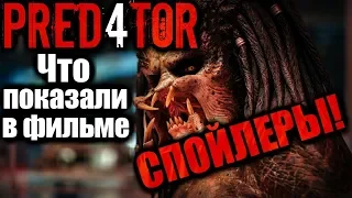 ХИЩНИК 2018. Что показали в фильме. СПОЙЛЕРЫ! МНЕНИЕ